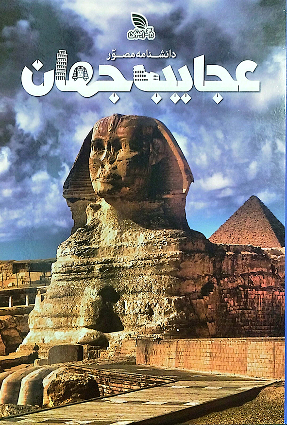 دانشنامه مصور عجایب جهان