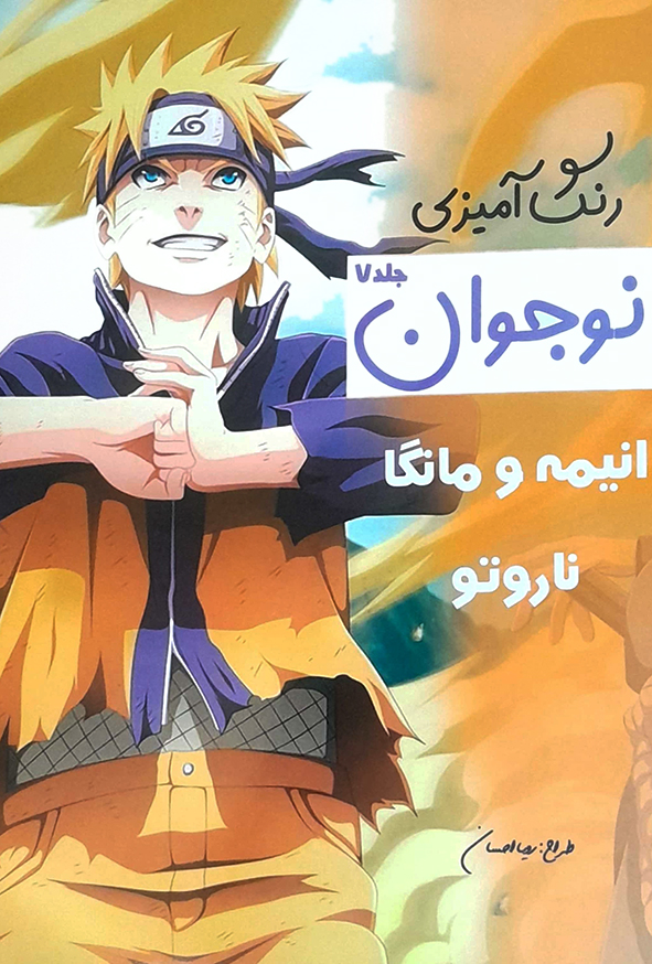 رنگ آمیزی نوجوان انیمه و مانگا نارتو جلد7