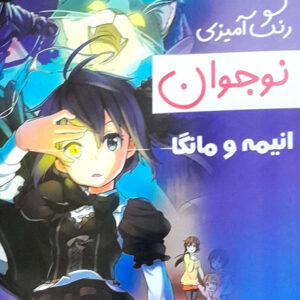 رنگ آمیزی نوجوان انیمه و مانگا جلد8