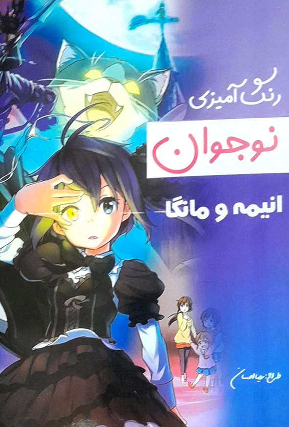 رنگ آمیزی نوجوان انیمه و مانگا جلد8