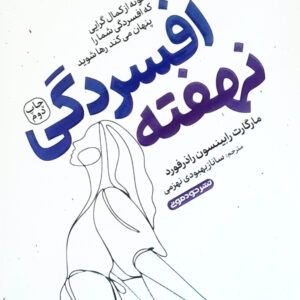 افسردگی نهفته