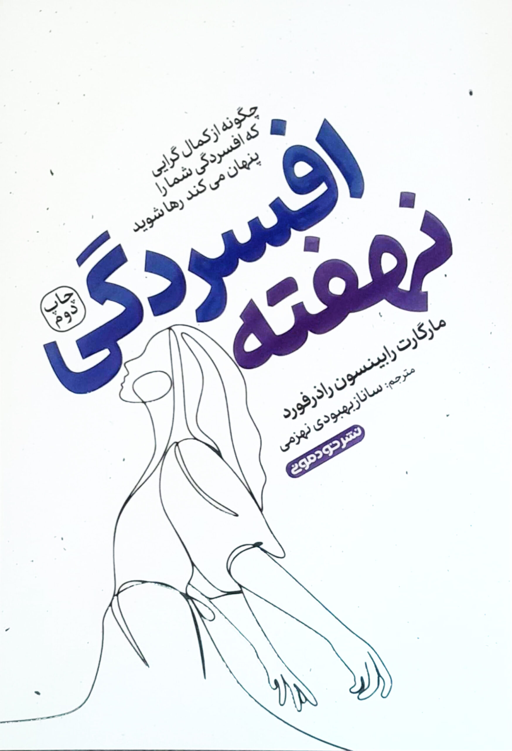 افسردگی نهفته