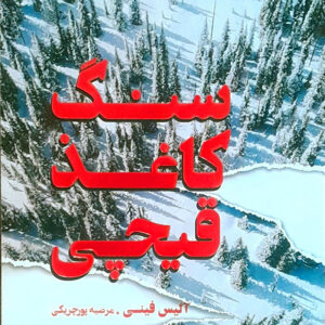 سنگ کاغذ قیچی