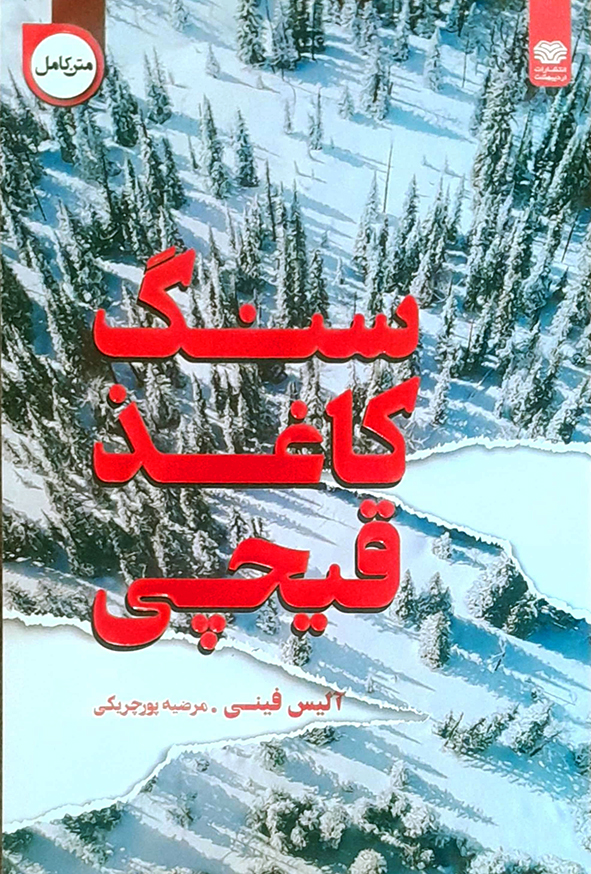 سنگ کاغذ قیچی