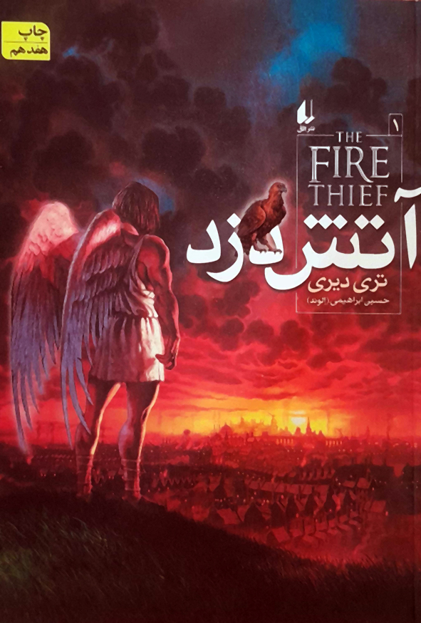آتش دزد