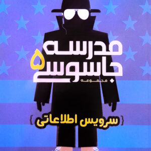 مجموعه مدرسه جاسوسی 5 سرویس اطلاعاتی