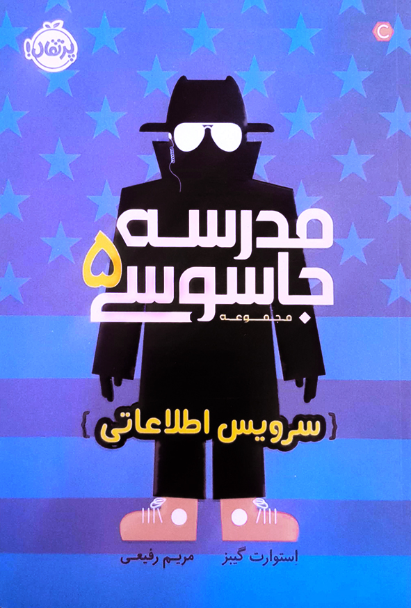 مجموعه مدرسه جاسوسی 5 سرویس اطلاعاتی