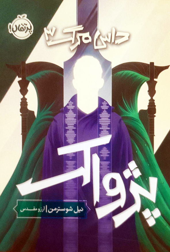 داس مرگ 3 پژواک