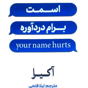 اسمت برام دردآوره