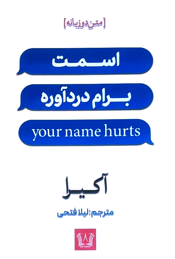 اسمت برام دردآوره