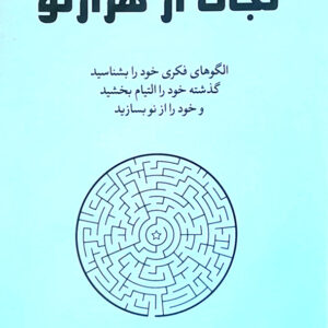 نجات از هزار تو