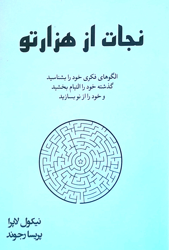 نجات از هزار تو