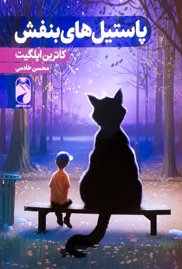 پاستیل های بنفش