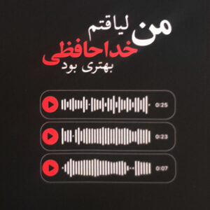من لیاقتم خداحافظی بهتری بود