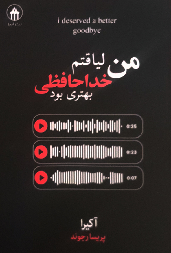 من لیاقتم خداحافظی بهتری بود