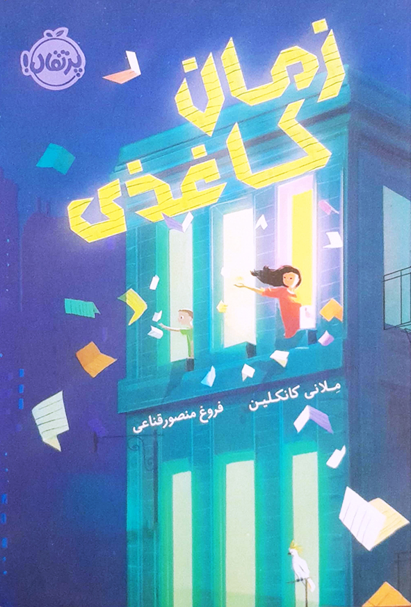 زمان کاغذی