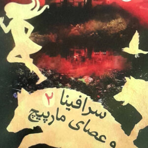سرافینا و عصای مارپیچ 2
