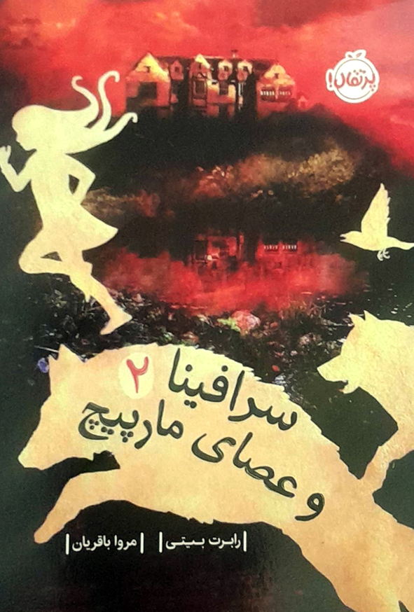 سرافینا و عصای مارپیچ 2