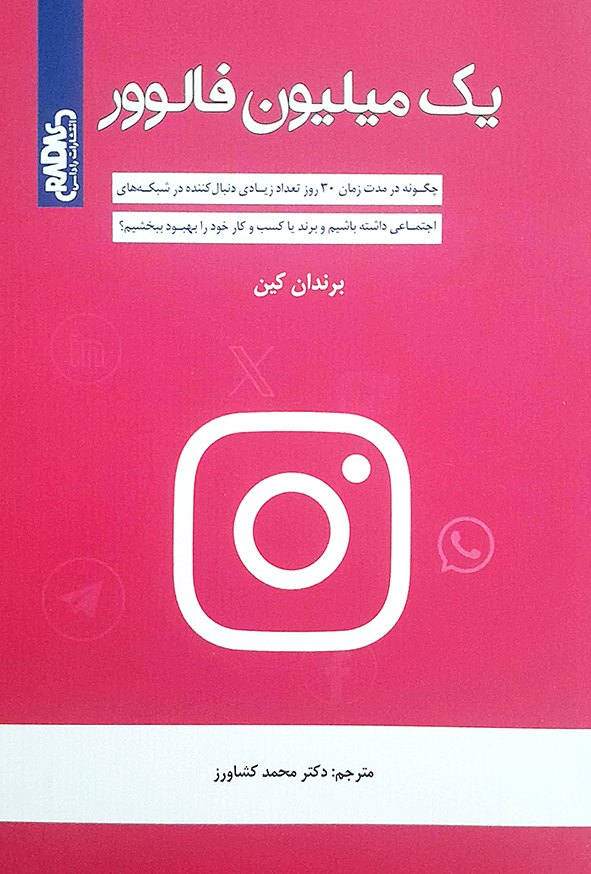 یک میلیون فالوور