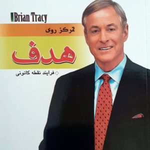 تمرکز روی هدف