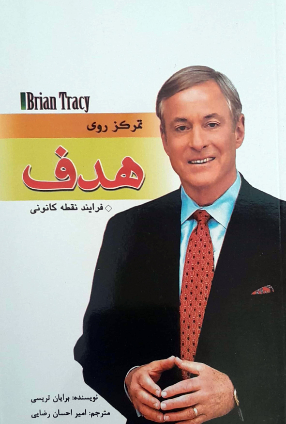 تمرکز روی هدف