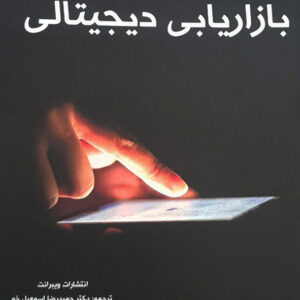 بازاریابی دیجیتالی