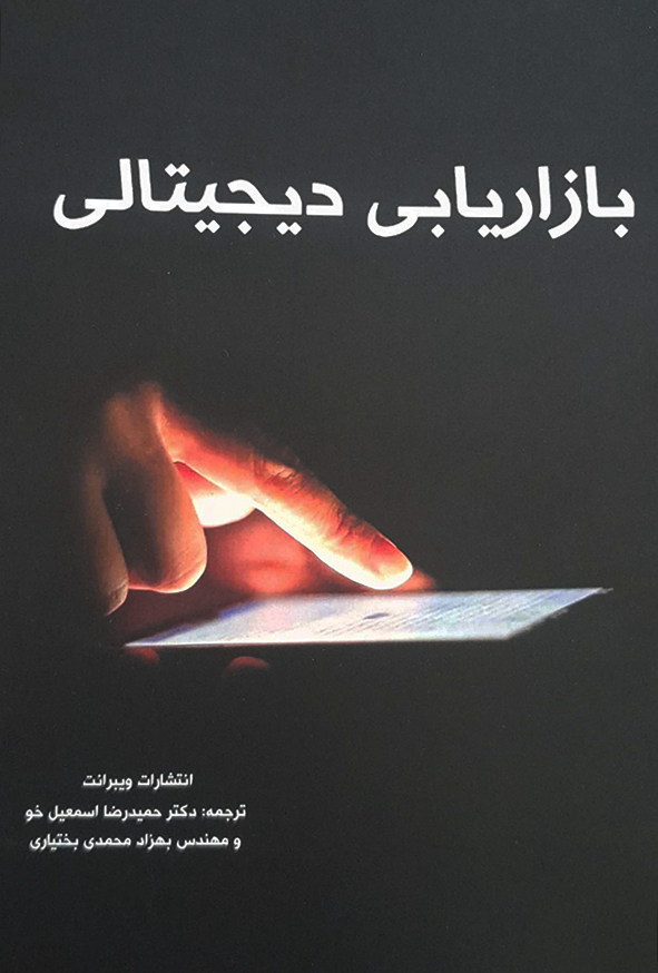 بازاریابی دیجیتالی