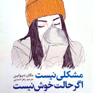 مشکلی نیست اگر حالت خوش نیست