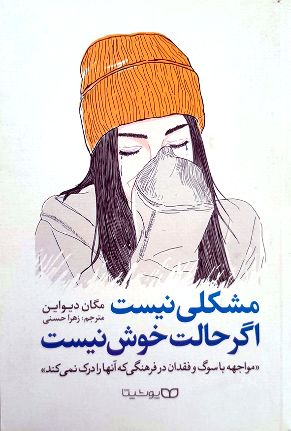 مشکلی نیست اگر حالت خوش نیست