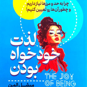 لذت خود خواه بودن