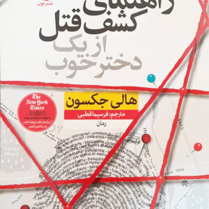 راهنمای کشف قتل از یک دختر خوب