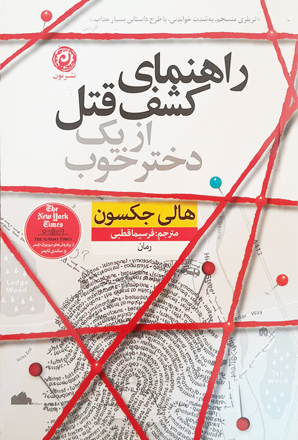 راهنمای کشف قتل از یک دختر خوب