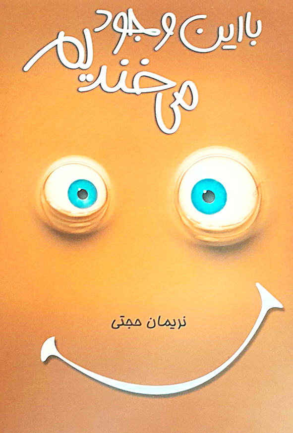 با این وجود می خندیم