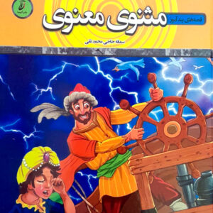 مجموعه داستان های کهن قصه های پندآموز مثنوی معنوی