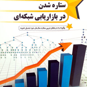 ستاره شدن در بازاریابی شبکه ای