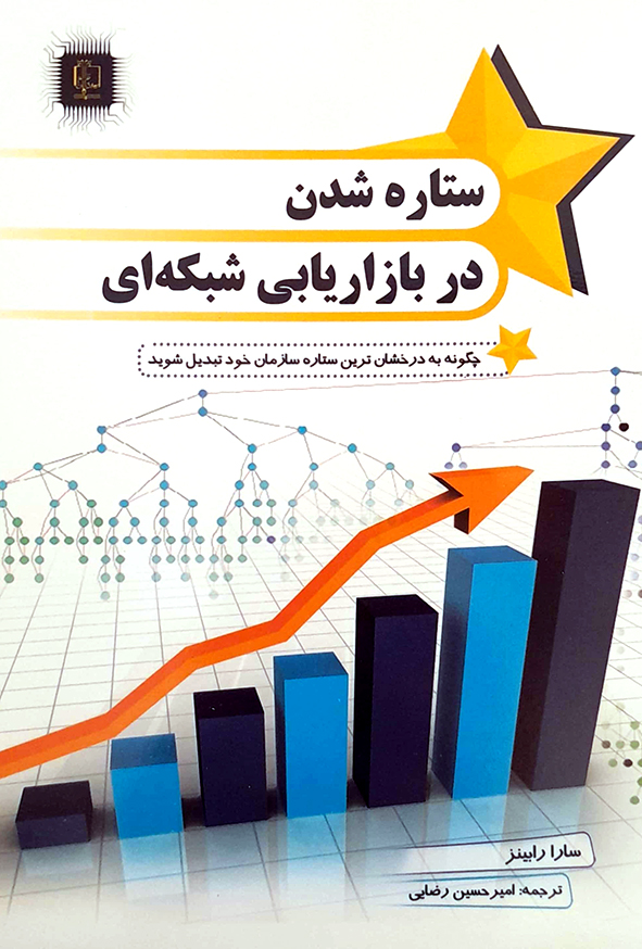 ستاره شدن در بازاریابی شبکه ای