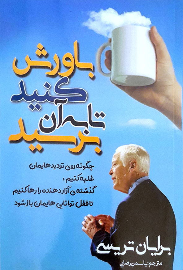 باورش کنید تا به آن برسید