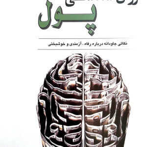 روان شناسی پول