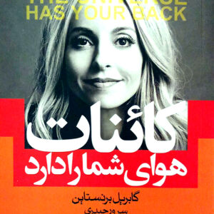 کائنات هوای شما را دارد