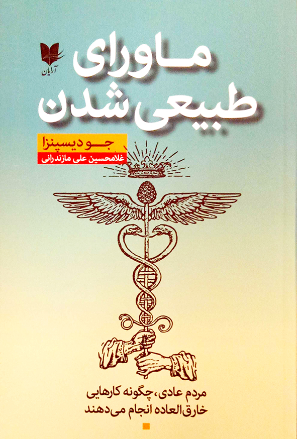 ماورای طبیعی شدن