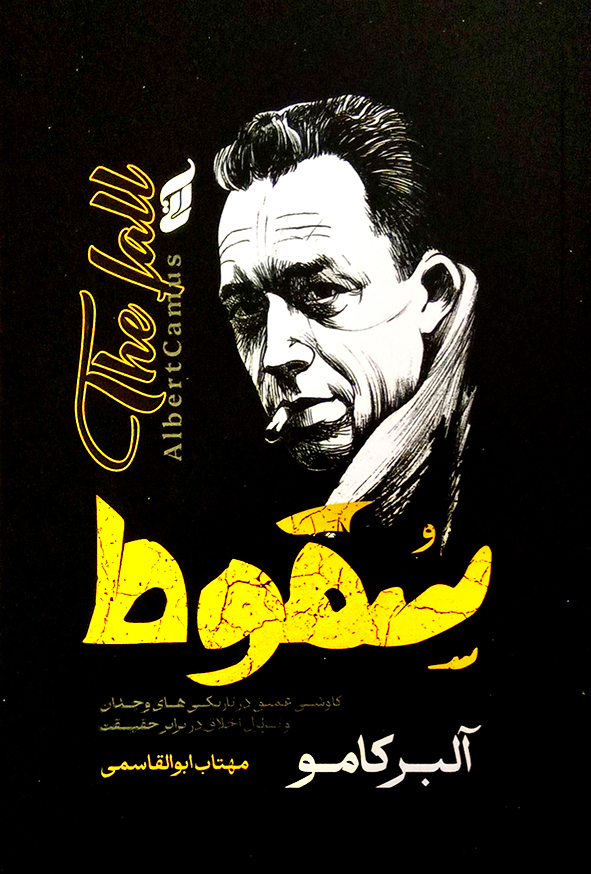 سقوط