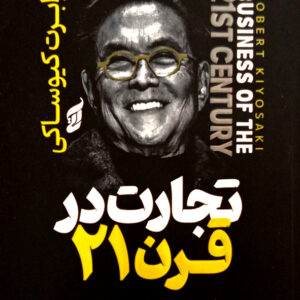 تجارت در قرن 21