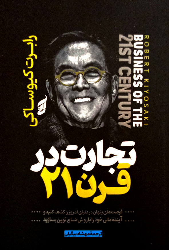 تجارت در قرن 21