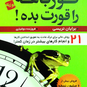 قورباغه را قورت بده!