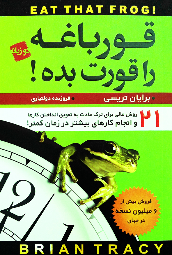قورباغه را قورت بده!