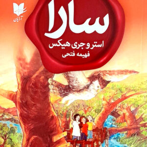 سارا کتاب سوم