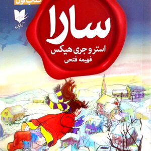 سارا کتاب اول