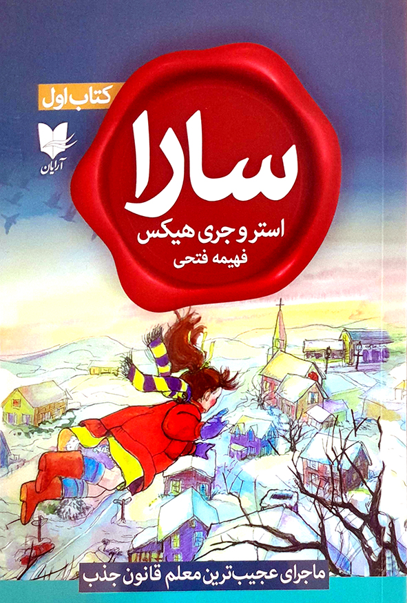 سارا کتاب اول