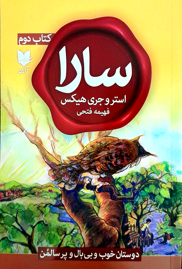 سارا کتاب دوم