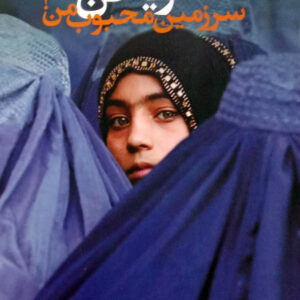 گریه کن سرزمین محبوب من !